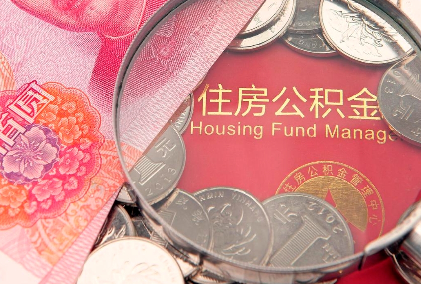 凉山实际没租房但也提取了公积金（急用钱公积金怎么提现）